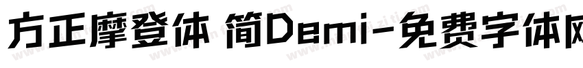 方正摩登体 简Demi字体转换